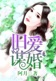 旧爱缠婚免费阅读全文