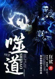 噬道全文免费阅读