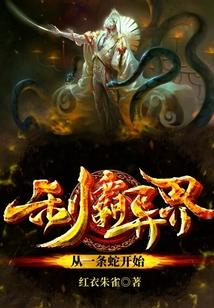 制霸异界从一条蛇开始 百度