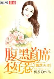 婚然天成墨少的千亿狂妻