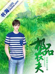 极品农夫 文鱼多