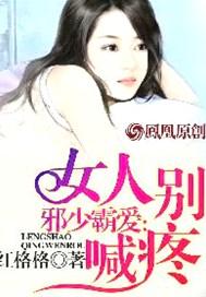 邪少霸爱女人投降吧