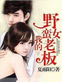 我的野蛮女老板 第3章