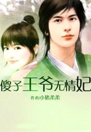 傻子王爷无情妃免费阅读