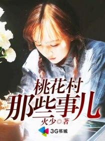 桃花村那些事儿最新章节列表