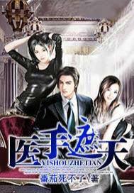 医手遮天慕芷璃