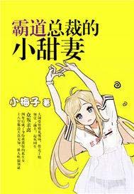 霸道总裁的小甜妻又软又萌温妍