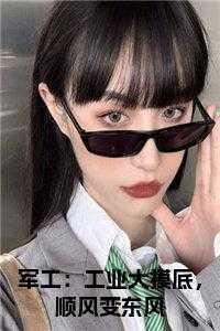 军工产业怎么样