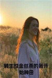 转生成精灵的我不想当宠物最新章节