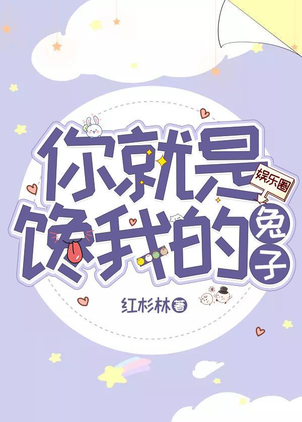 你就是馋我的兔子![娱乐圈