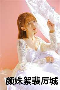 颜浅遥裴彦兰在线阅读