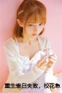 重生表白失败校花急了周晨唐婉全文免费阅读