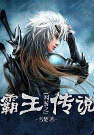 网游之霸王传说百度百科