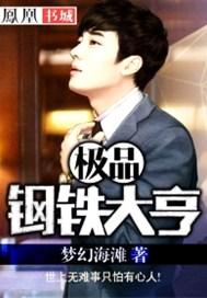 极品钢铁大亨 第1章