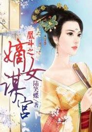 凰斗之嫡女谋宫免费阅读