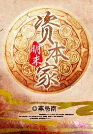 明末资本家有声