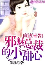 萌妻来袭邪魅总裁的小甜心 知秋