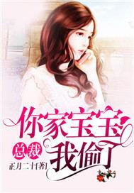 总裁你的儿子又闯祸了