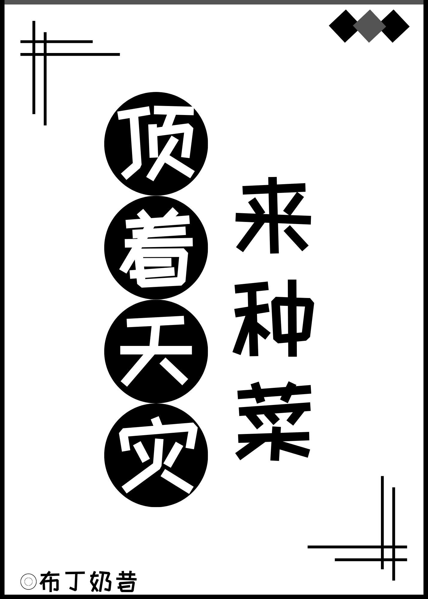 顶着天灾来种菜TXT免费