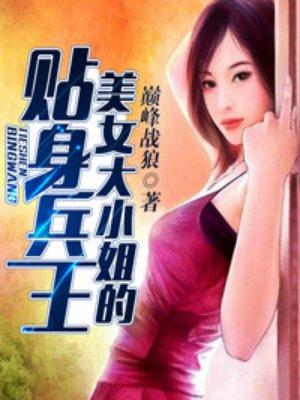 美女大小姐的贴身兵王 第416章