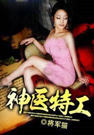 神医特工九王妃苏瑾