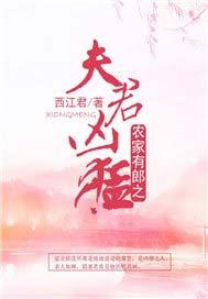 农家有狼之夫君凶猛