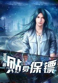 贴身保镖第一季完整版资源