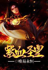 紫血圣皇三部曲