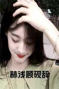 林浅顾免费阅读