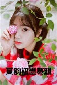 女主角叫夏墨染