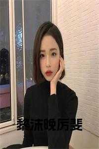 黎沫傅听漄现代全文免费阅读