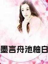 墨言舟池柚白的