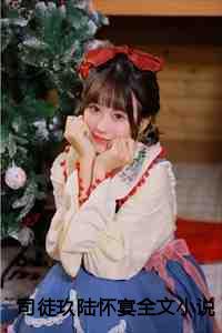 司徒景陆夕颜全文免费阅读