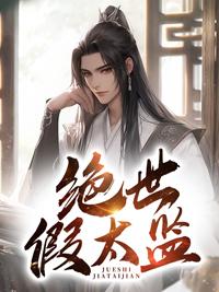 绝世假太监短剧在线观看