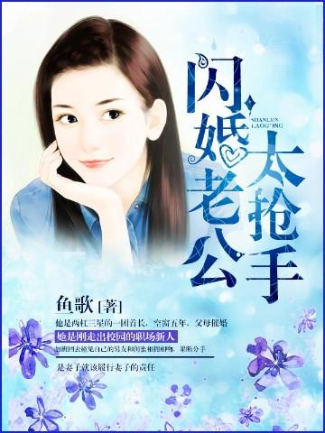 闪婚老公太抢手短剧免费观看