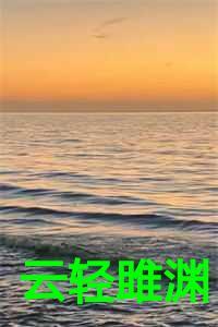 云轻雎渊免费全文