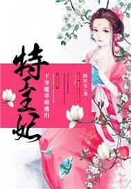 特工王妃王爷我不嫁