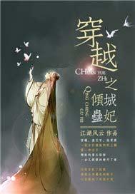 穿越之倾城妖妃