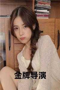 金牌导演夏皓免费阅读