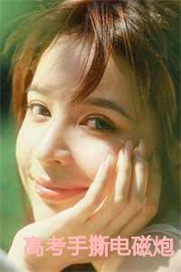 高考手撕电磁炮苏秦