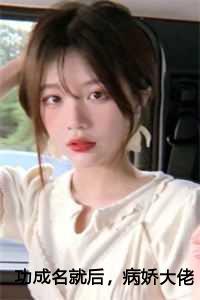 病娇大佬对我念念不忘短剧