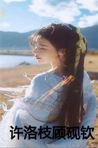许洛枝顾砚钦全文免费阅读
