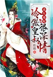 冷王嗜宠重生毒妃美又飒
