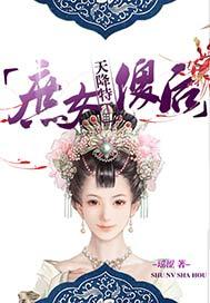 天降特工庶女傻后听书女音