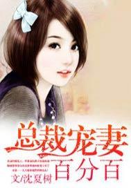 总裁宠妻百分百 无墨兮