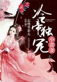 冷帝的独家溺宠免费