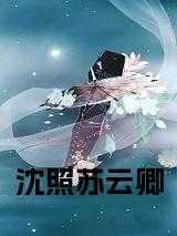 哪本中有沈云卿