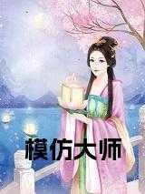 模仿大师免费阅读