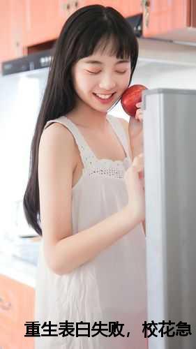 重生之表白校花开始txt