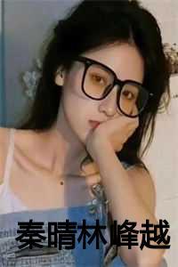 秦铭林婉清免费阅读全文